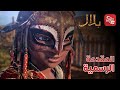 فيلم بلال - Bilal | باللغة العربية