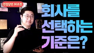 면접답변 30초컷!_회사를 선택하는 본인만의 기준은?