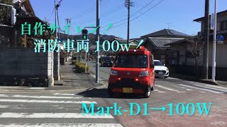 【自作サイレン】消防車サイレン100W！