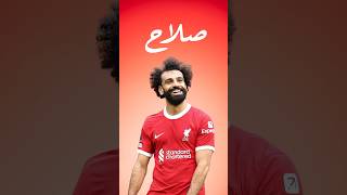 لاقي لاعب افضل من محمد صلاح! #احمدتفب #فيفا