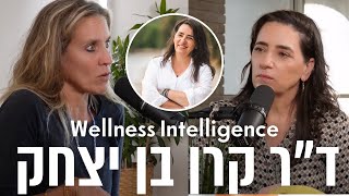 ד״ר קרן בן יצחק: רגש מודחק, טראומה ואהבה | Wellness Intelligence