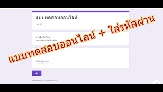 สร้างแบบทดสอบออนไลน์ +ใส่รหัสผ่าน ด้วยGoogle form ในยุคโควิด 19 !!!