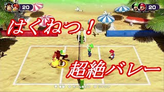 【マリオパーティ　スーパースターズ】バレーだけでゲームが成り立つ神ゲー