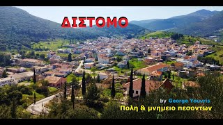 ΔΙΣΤΟΜΟ - ΜΝΗΜΕΙΟ ΠΕΣΟΝΤΩΝ