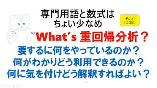 What's 重回帰分析？（その１）：予測式を作る？モデルを構築する？モデル全体の当てはまりに関する指標