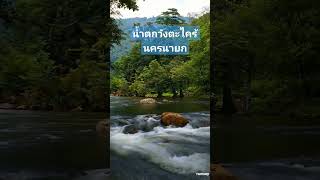 น้ำตกวังตะไคร้ นครนายก (Wang Takrai Waterfall)