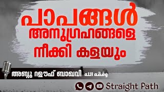 പാപങ്ങൾ അനുഗ്രഹങ്ങളെ നീക്കി കളയും