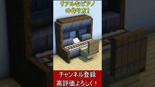 【マイクラ建築】内装アイディア！リアルなピアノの作り方！【便利装置・回路・トラップ】#マイクラ  #マインクラフト #minecraft #Minecraft　#shorts