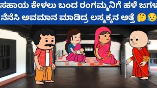 ಸಂಪತ್ತಿಗೆ ಸವಾಲ್, ಲಸ್ಮಕ್ಕರ ಹೊಲವನ್ನು ಕೋರಿಗೆ ಕೇಳಲು ಬಂದ ರಂಗಮ್ಮನಿಗೆ ಹಳೆ ಜಗಳ ನೆನಪಿಸಿ ಅವಮಾನ ಮಾಡಿದ ಕೆಂಚಮ್ಮ