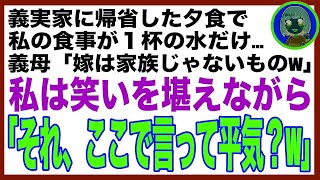 【スカッと総集編】5人が座る義実家の食卓で義母「家族は4人でしょ？w」私の食事が水だけ…→直後、普段温厚な義父が立ち上がり「お前とは離婚だ。今すぐ出て行け」義母「え？」→結果w