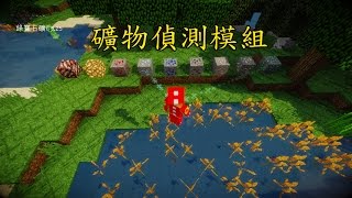 火龍♜minecraft♜我的世界♜當個創世神♜Scenter礦物偵測模組