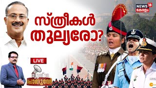 POTHUVEDHI LIVE | സ്ത്രീകൾ തുല്യരോ? | Muslim League | IUML Leader PMA Salam On Gender Equality