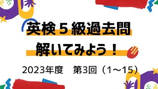 英検５級過去問題解いてみよう（２０２３年度　第３回　問題１〜１５）