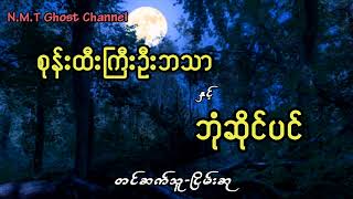 စုန်းထီးကြီးဦးဘသာနှင့်ဘုံဆိုင်ပင်