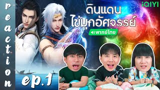 [REACTION] ดินแดนไข่มุกอัศจรรย์ The Land of Miracles (พากย์ไทย) | EP.1 | IPOND TV