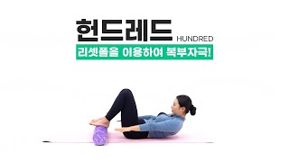 [폼롤러 헌드레드] 호흡만으로 코어를 강화 시키는 방법