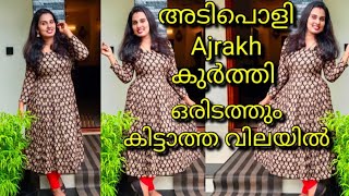 വിലക്കുറവിൽ ഈ കിടിലൻ Ajrakh printകുർത്തി എവിടെകിട്ടും?Ajarkh#cotton#affordableprice#Ajrakh print#new