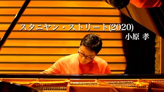 スタニヤン・ストリート2020／ #小原孝 作曲ピアノ曲   #StanyanStreet #鍵盤詩集 #RodMcKuen