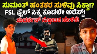 SUMANT CASE: Sudharshan Explosive statement | Belthangady Mystery deepens| Latest update