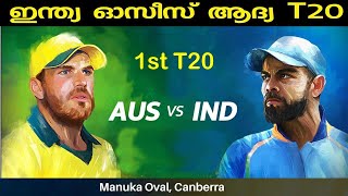 India vs Australia 1st T20I at Manuka Oval Canberra | India Tour of Australia