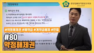 [중앙법률]#80 약정해제권