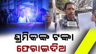 ଶ୍ରମିକଙ୍କ ଟଙ୍କା ଫେରାଇଦିଅ || cuttack || DinalipiLive