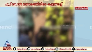 ഫുട്ബോൾ മത്സരത്തിനിടെ കൂട്ടത്തല്ല്; പ്രശ്നത്തിന്റെ തുടർച്ചയായി വീടിന് തീയിട്ടു | Clash | Kasaragod