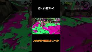 [スプラトゥーン２]個人的神プレイ #shorts