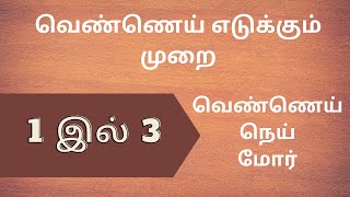 Homemade butter Tamil |பால் ஆடை|எளிய முறையில் வீட்டில் வெண்ணெய் செய்வது எப்படி? Simple butter making