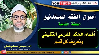 الحلقة الثامنة من حلقات أصول الفقه للمبتدئين: أقسام الحكم الشرعي التكليفي وتعريف كل قسم.