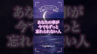 【20秒でタロット占い】あなたの事が今でもずっと忘れられない人　#Shorts　#恋愛　#タロット　#占い