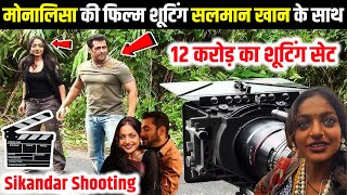 मोनालिसा की फिल्म शूटिंग सलमान खान के साथ | Salman Khan Monalisa film shooting