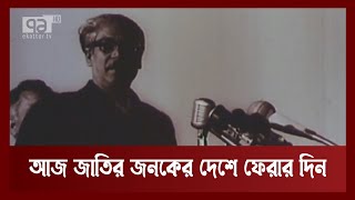 পাকিস্তানের কারাগার থেকে মুক্তি পেয়ে লন্ডন দিল্লি হয়ে দেশে ফেরেন বঙ্গবন্ধু | News | Ekattor TV