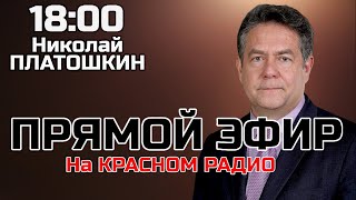 Николай ПЛАТОШКИН | ПРЯМОЙ ЭФИР 24.02.25