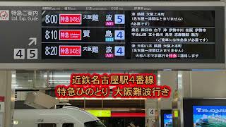 【土休日1本のみ】近鉄名古屋駅4番線 特急ひのとり大阪難波行き 自動放送