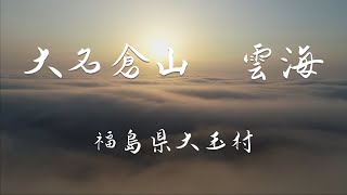 大名倉山雲海　大玉村