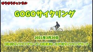 【GOGOサイクリング】利根川～利根運河～江戸川サイクリングロードを走ろう！