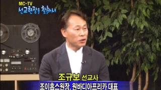 김영문 목사의 선교현장을 찾아서_조규보케냐선교사