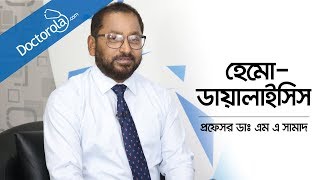 কিডনি ডায়ালাইসিস | Kidney Dialysis Bangla | Haemodialysis | হেমোডায়ালাইসিস | Kidney Treatment