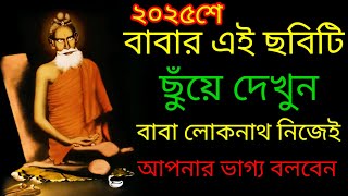 বাবার এই ছবি ছুঁয়ে দেখুন🙏 আপনার ভাগ্য,  লোকনাথ বাবা নিজেই আপনার ভাগ্য বলবেন