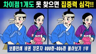 💕보름만에 바뀐 정혼자 몰아보기1부 400화~406화 ㅣ이걸 알고 했더니 집중력이 좋아졌어요!!ㅣ【틀린그림찾기/치매예방】