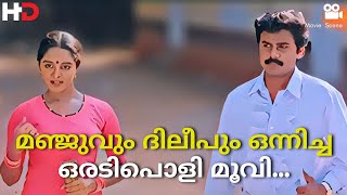 മഞ്ജുവും ദിലീപും ഒന്നിച്ച ഒരടിപൊളി മൂവി...| Sallapam | Malayalam Movie Comedy Scene | Dileep