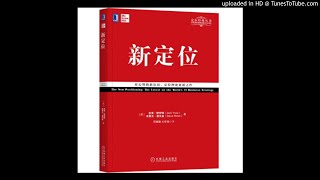 听书：《新定位》【美】杰克·特劳特