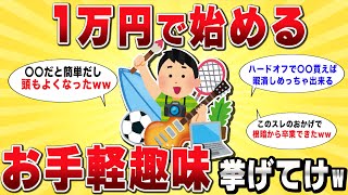 【2ch有益スレ】月1万円以内で始められるお手軽趣味あげてけwww【ゆっくり解説】