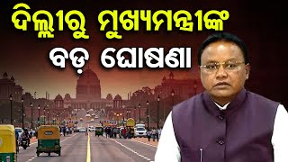 ଦିଲ୍ଲୀରୁ ମୁଖ୍ୟମନ୍ତ୍ରୀଙ୍କ ବଡ଼ ଘୋଷଣା | Odisha Reporter