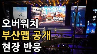 오버워치 부산맵 공개 현장 반응 소오름! - 팬 페스티벌 행사 [사키엘TV]