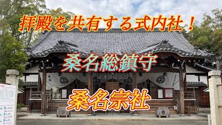 【桑名市のお勧めパワースポット！】 桑名宗社(春日さん) Kuwanasousha Shrine【三重県桑名市本町】