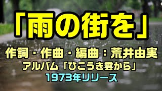 【雨の街を】今から半世紀前に荒井由美（松任谷由美）さんが送り出した名曲「雨の街を」：是非、概要欄もご覧ください。