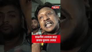 ছাত্রলীগ নেতাকে যুবদল নেতার কড়া জবাব | | Narayanganj | narayanganj news