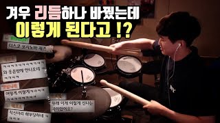 공포영화 착신아리 벨소리에 드럼연주